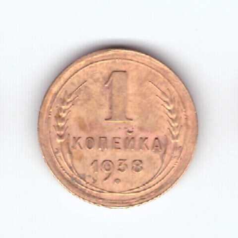 1 копейка 1938 VF+