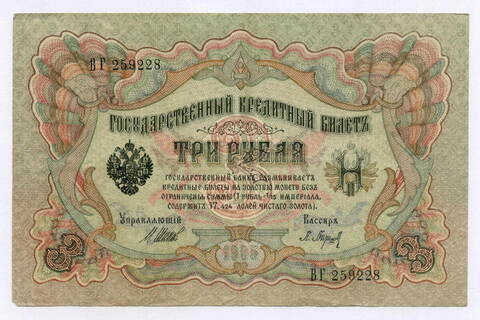 Кредитный билет 3 рубля 1905 год. Управляющий Шипов, кассир Барышев ВГ 259228. VF-XF