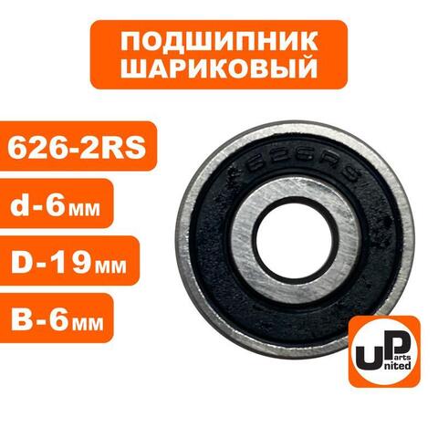 Подшипник шариковый UNITED PARTS 626-2RS (90-0400)