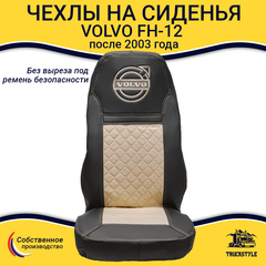 Чехлы VOLVO FH-12 после 2003 года: два высоких сиденья, ремни безопасности от стоек кабины (нет выреза под ремень) (экокожа, черный, бежевая вставка)