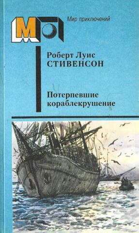 Потерпевшие кораблекрушение. Рассказы. Повести