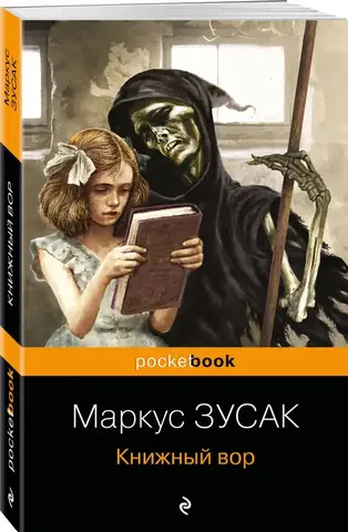 Книжный вор