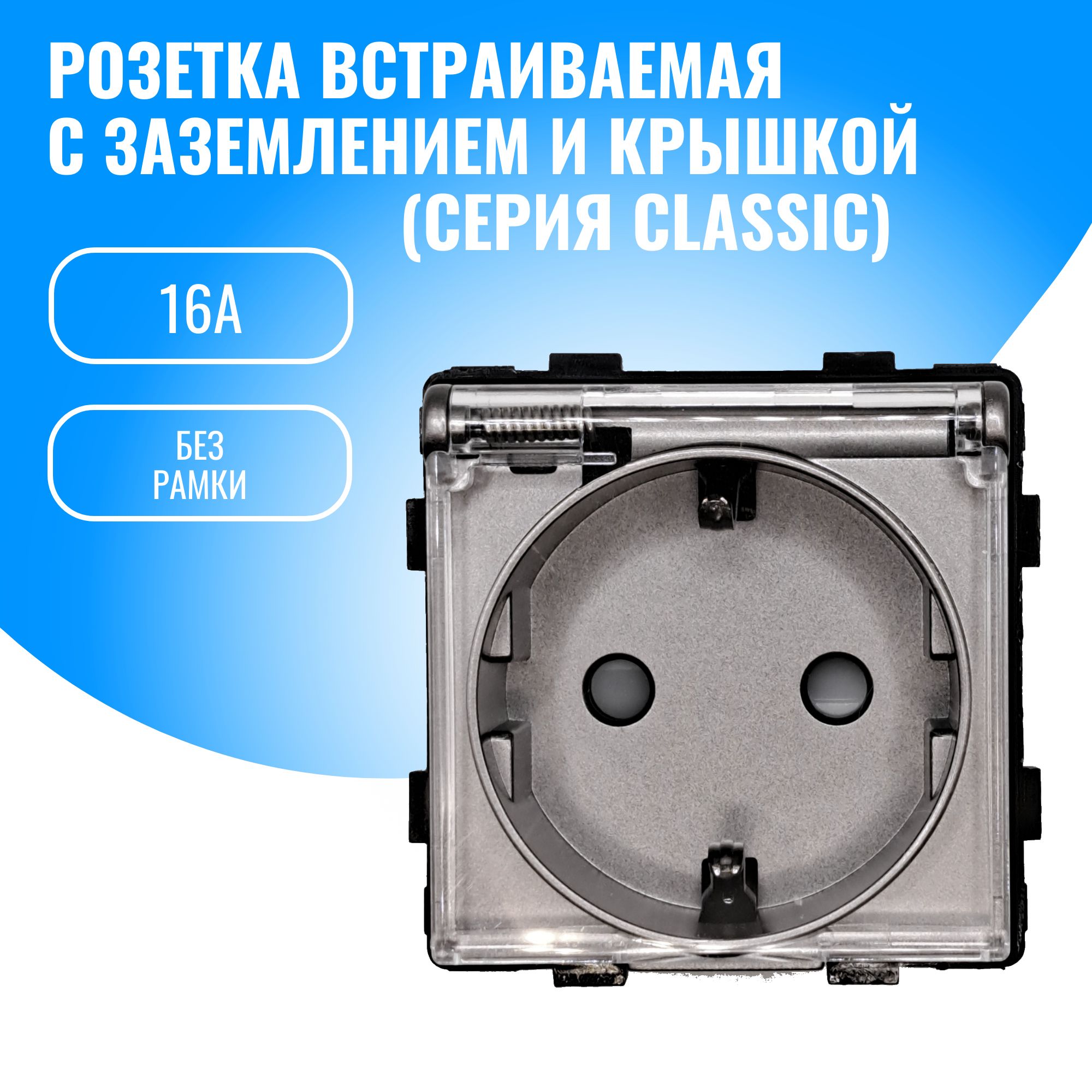 Розетка с заземлением и крышкой Smart Aura 16А модуль без рамки (серебристый)