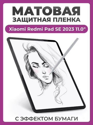 Защитная пленка с эффектом бумаги для Xiaomi Redmi Pad SE 2023 11.0" для рисования и письма, матовая пленка