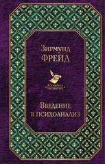 Введение в психоанализ. Лекции