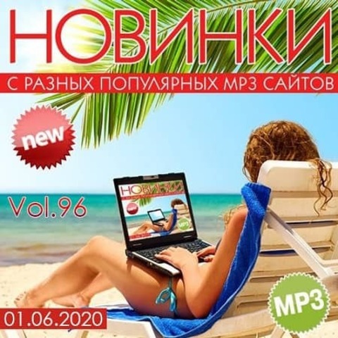 Новинки С Разных Популярных MP3 Сайтов Vol.96 (2020) MP3