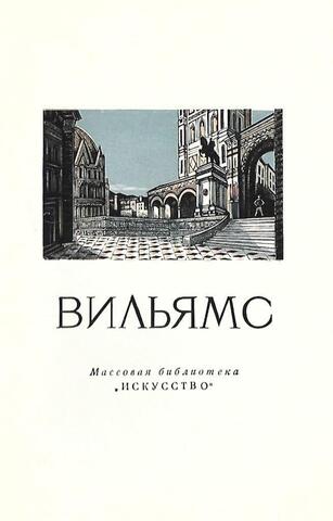 Перт Владимирович Вильямс 1902 — 1947