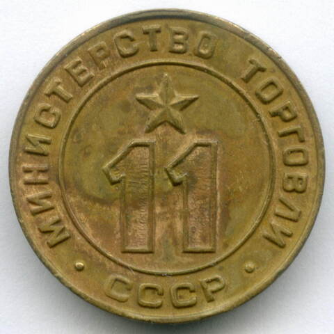 Платежный жетон Министерства торговли СССР № 11