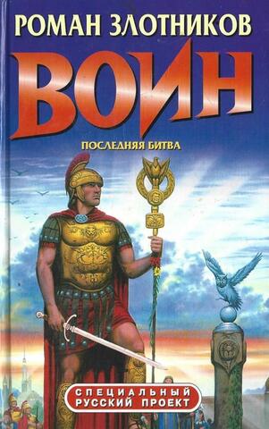 Воин. Последняя битва