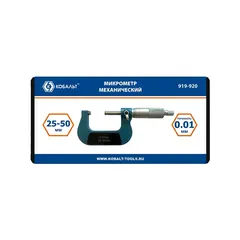 Микрометр КОБАЛЬТ механический, диапазон измерений 25-50 мм, точность 0,01 мм, кейс (919-920)