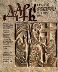 Дары. Альманах современной христианской культуры