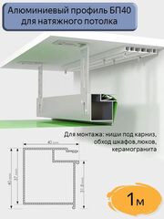 Алюминиевый профиль‑брус БП40 для натяжных потолков (длина 1 м)