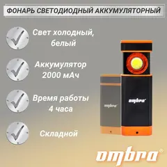 Ombra A90068 Фонарь светодиодный аккумуляторный, карманный, складной, со световым пучком 500+160 Лм 59112