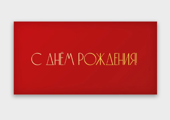 Конверт для денег 