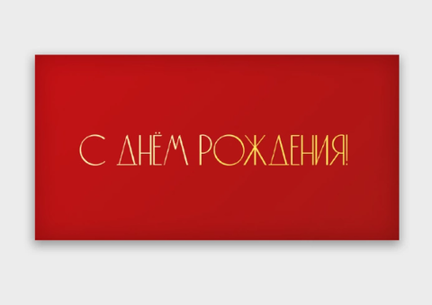 Конверт для денег 