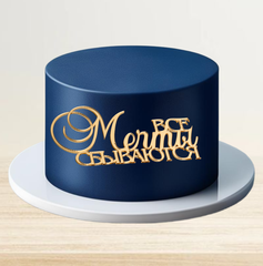 Надпись акриловая «Все мечты сбываются" золото.