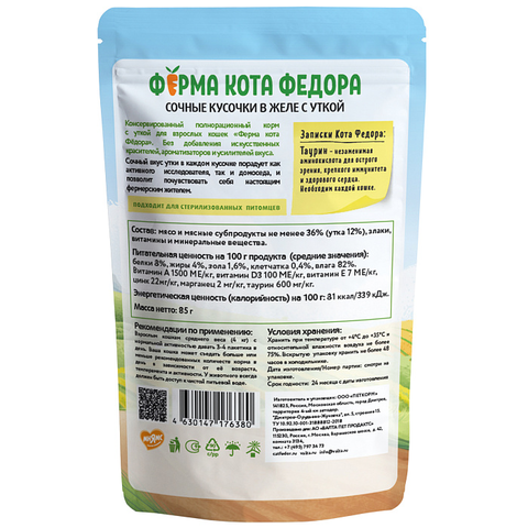 Влажный корм Ферма кота Фёдора сочные кусочки в желе для кошек с уткой 85г