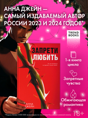 Запрети любить