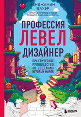 Книга Профессия левел-дизайнер: Практическое руководство по созданию игровых миров