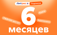 ЛитРес: Подписка на 6 месяцев