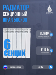 Радиатор RIFAR Alum 500/90-6 сек. (1116Вт)