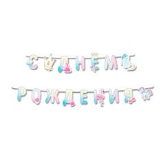 Гирлянда-буквы 