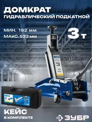ЗУБР Т-77, 3 т, 192 - 533 мм, подкатной домкрат с высоким подъемом в кейсе, Профессионал (43055-3-K)