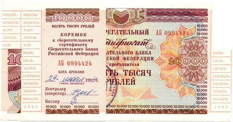 Сберегательный сертификат - 10000 рублей - Сбербанк 1994 год