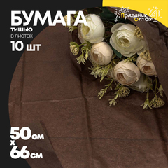 
          Бумага В листах 10 шт "Тишью" 50 х 66 см (Коричневый)