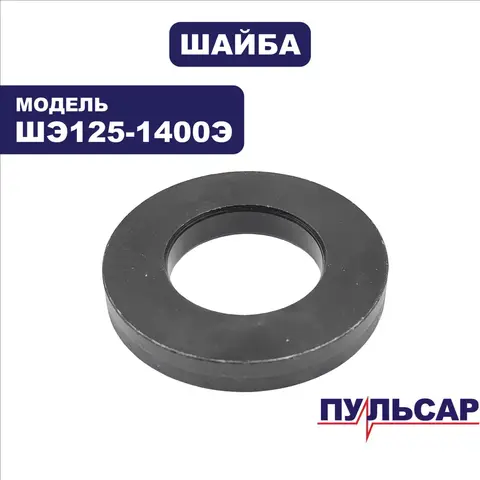 Шайба переходная ПУЛЬСАР d41х22,5х6мм ШЭ125-1400Э (914-734-024)