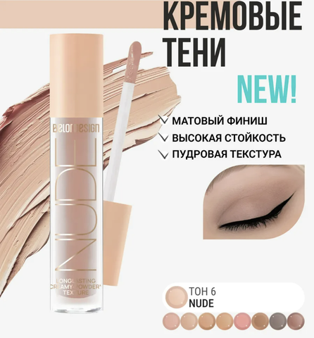 Тени жидкие матовые NUDE HARMONY тон  6 nude  4.6г