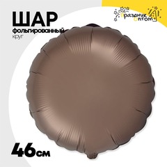 
          Шар фольгированный Круг 46 см (Бежевый)
