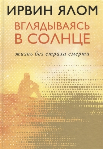 Вглядываясь в солнце. Жизнь без страха смерти