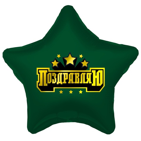 Шар гелиевый Поздравляю Звездочки