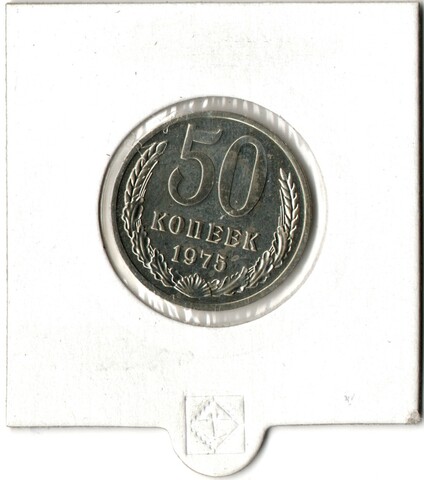 50 копеек 1975 год СССР наборная