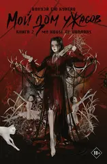 Мой дом ужасов. Книга 2 (Новелла)