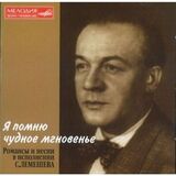 ЛЕМЕШЕВ, СЕРГЕЙ: Я Помню Чудное Мгновенье (Компакт-диск)