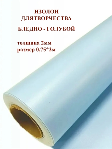 Изолон 2мм цвет B548 бледно-голубой (0,75х2м)