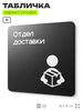 Табличка Отдел доставки, на дверь и стену, навигационная и информационная, серия CONCEPT, 18х18 см, Айдентика Технолоджи