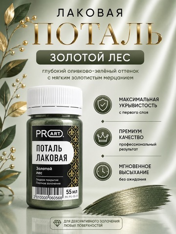 Лаковая поталь №25, Золотой лес, ProArt