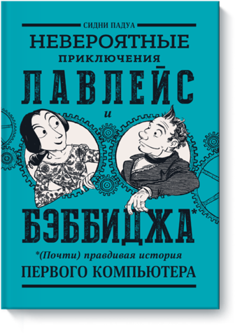 Невероятные приключения Лавлейс и Бэббиджа. (Почти) правдивая история первого компьютера