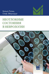 Неотложные состояния в неврологии (Топка Х., Эберхардт О.)