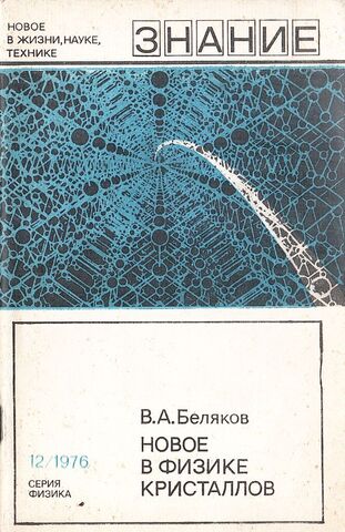 Новое в физике кристаллов