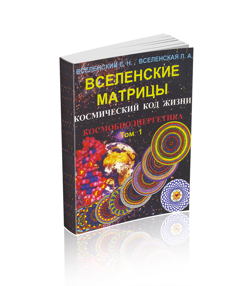 Космический код. Вселенская книга. Вселенский книга матрицы. Космический код книга. Вселенские матрицы том 1.