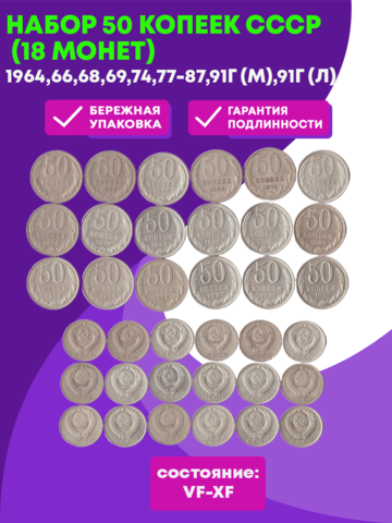 Набор 50 копеек СССР (18 монет):1964,66,68,69,74,77-87,91г (м),91г (л) VF-XF