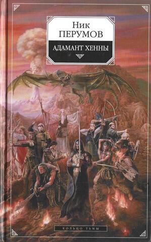 Адамант Хенны