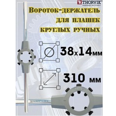 Thorvik DH3814 Вороток-держатель для плашек круглых ручных Ф38x14 мм 52872