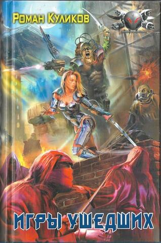 Игры ушедших