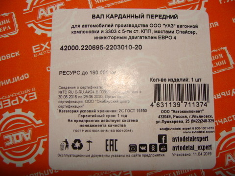 вал карданный передний УАЗ 2206-20  мост Спайсер нов.под. 5ст,КПП АДС