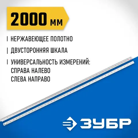 ЗУБР Про-200, длина 2,0 м, усиленная нержавеющая линейка, Профессионал (34280-200)